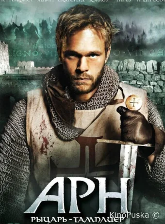 Арн: Рыцарь-тамплиер