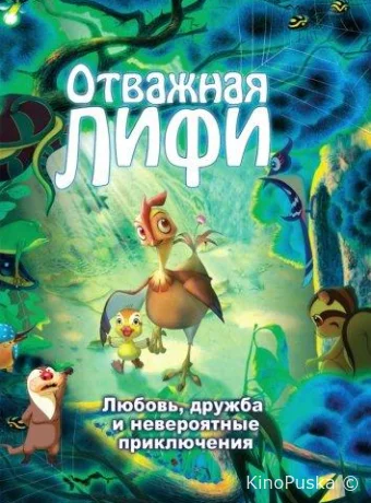 Отважная Лифи