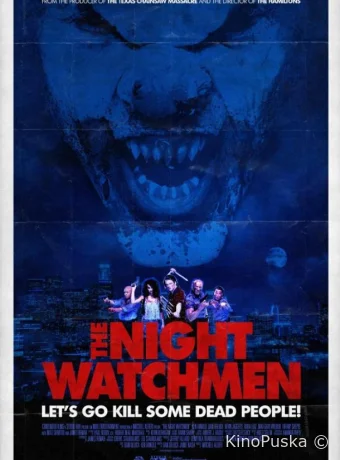 Ночные охранники