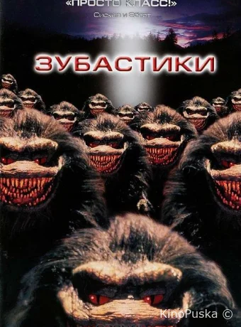 Зубастики