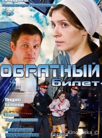 Обратный билет