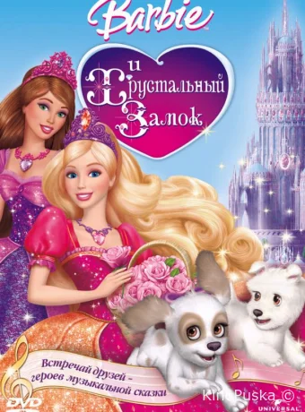Барби и Хрустальный замок