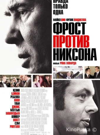 Фрост против Никсона