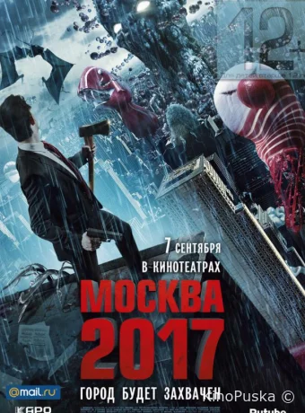 Москва 2017