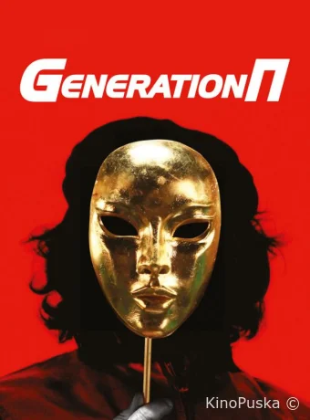 Generation П