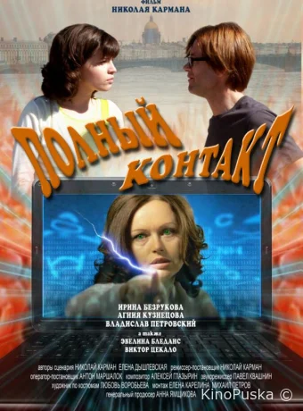 Полный контакт