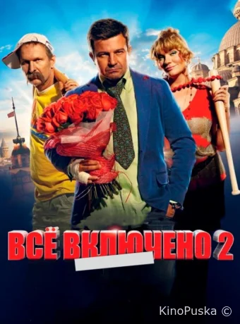 Всё включено 2