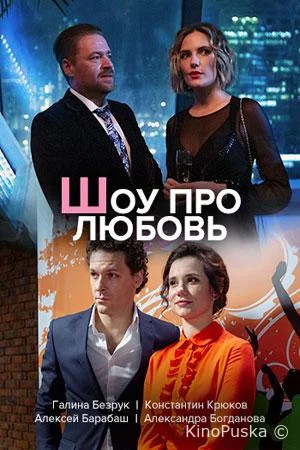 Шоу про любовь