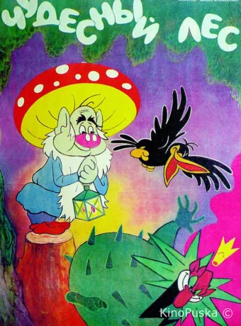 Чудесный лес