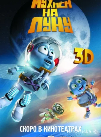 Мухнём на Луну