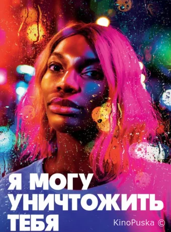 Я могу уничтожить тебя