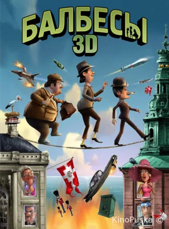 Балбесы 3D