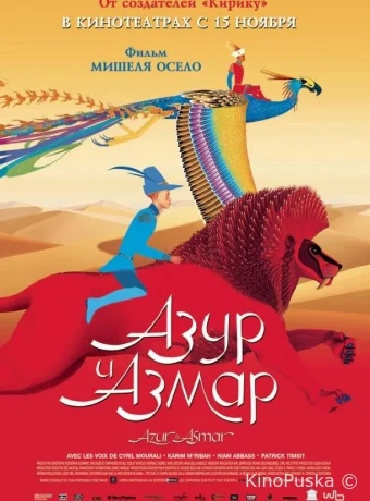 Азур и Азмар