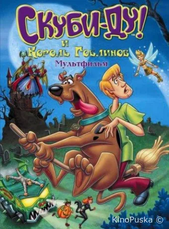 Скуби-Ду и Король Гоблинов