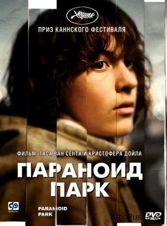 Параноид парк