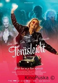 Стальные леди