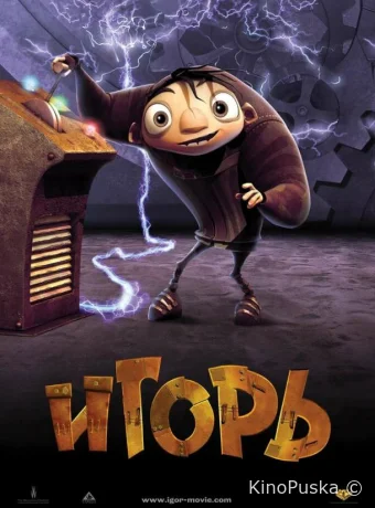Игорь