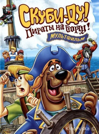 Скуби-Ду! Пираты на борту!