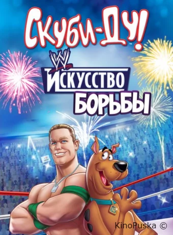 Скуби-Ду! Искусство борьбы