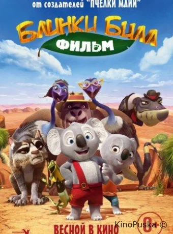 Невероятный Блинки Билл