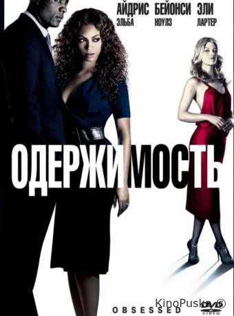 Одержимость