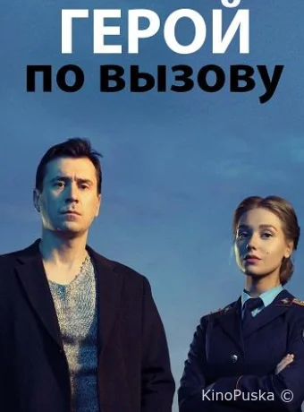 Герой по вызову