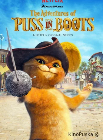 Приключения Кота в сапогах