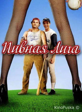 Пивная лига