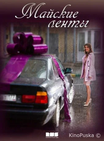 Майские ленты