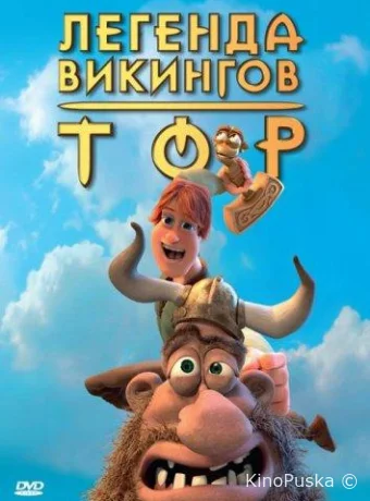 Тор: Легенда викингов