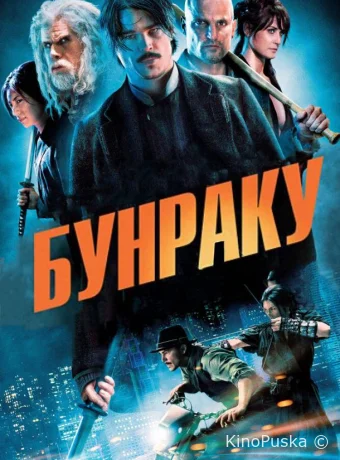 Бунраку