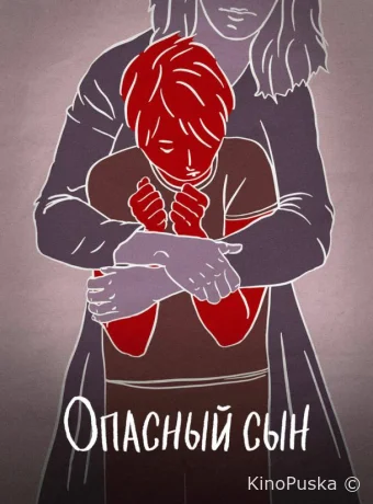 Опасный сын