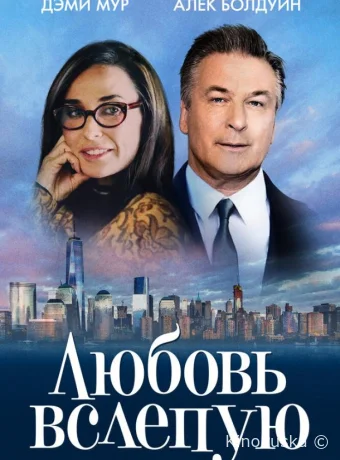 Любовь вслепую