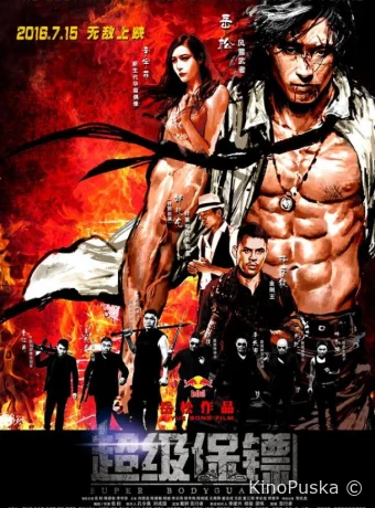 Телохранитель