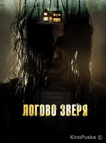 Логово зверя
