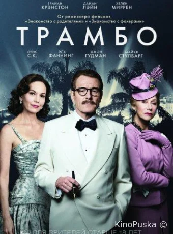 Трамбо