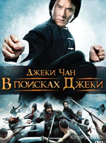 В поисках Джеки