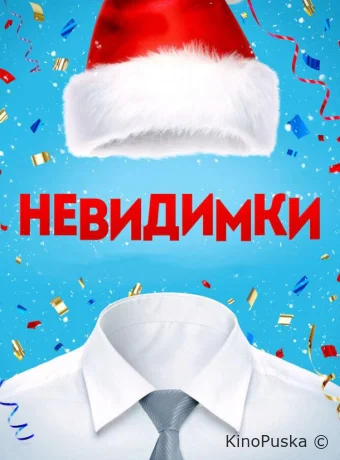 Невидимки