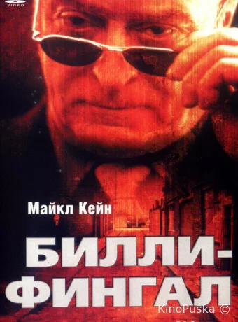 Билли-Фингал