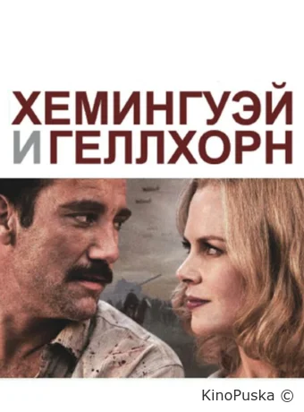 Хемингуэй и Геллхорн