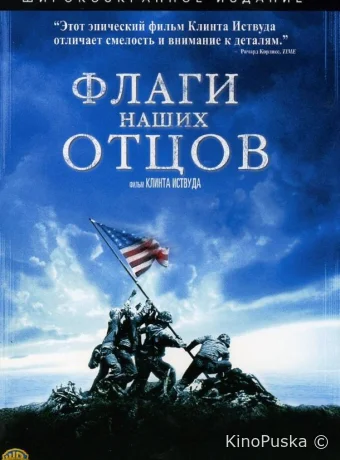 Флаги наших отцов