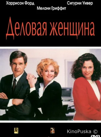 Деловая женщина