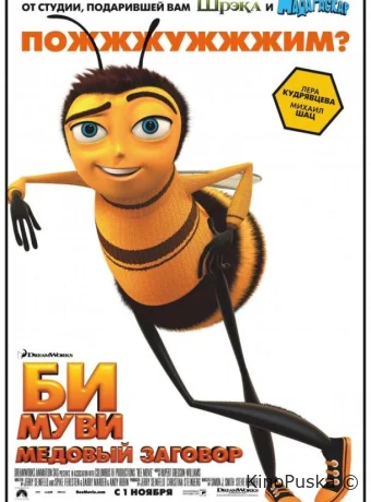 Би Муви: Медовый заговор