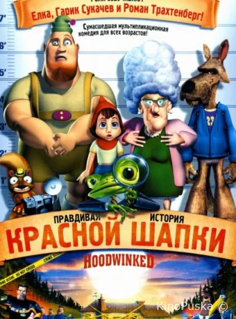 Правдивая история Красной Шапки