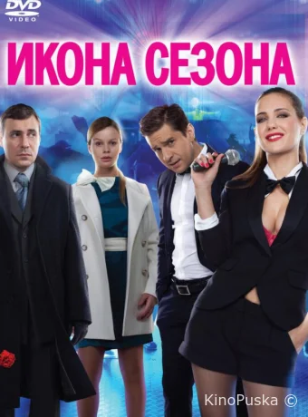 Икона сезона