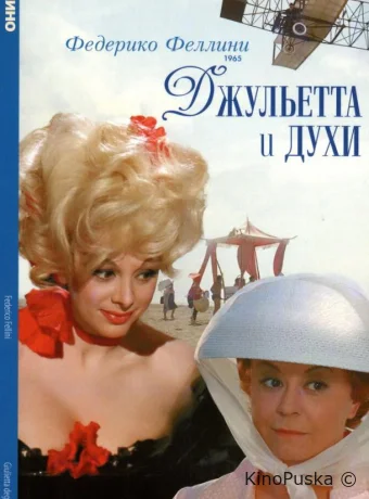 Джульетта и духи