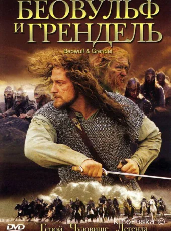 Беовульф и Грендель