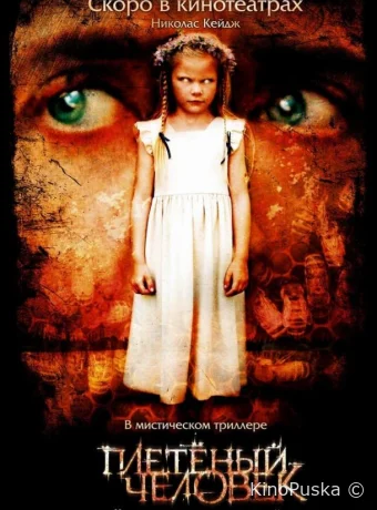 Плетеный человек