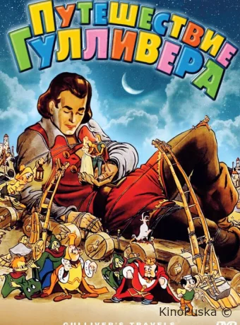 Путешествия Гулливера