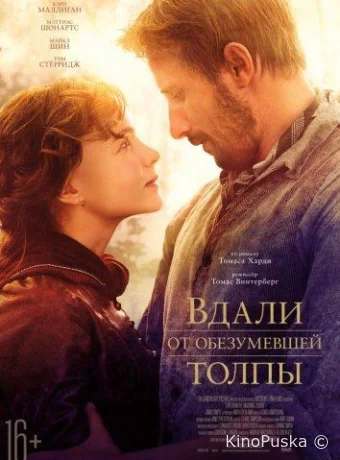 Вдали от обезумевшей толпы